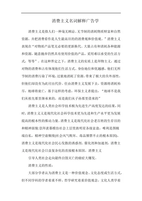消费主义名词解释广告学
