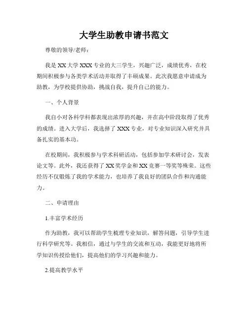 大学生助教申请书范文