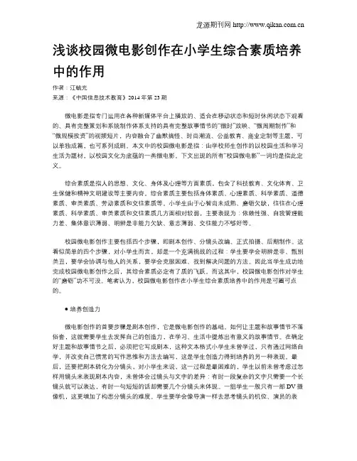 浅谈校园微电影创作在小学生综合素质培养中的作用
