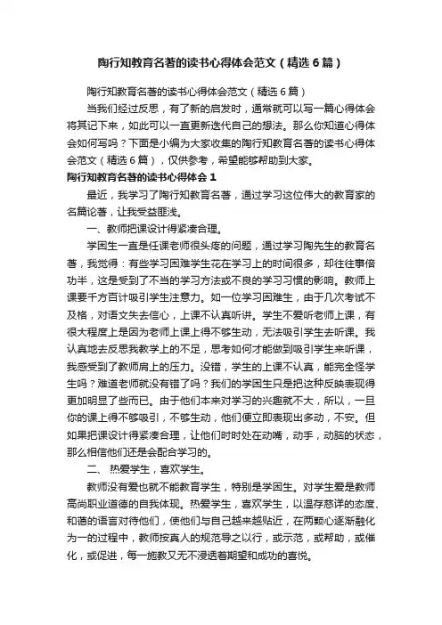 陶行知教育名著的读书心得体会范文（精选6篇）