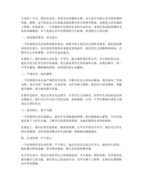 我心目中的好教师演讲稿