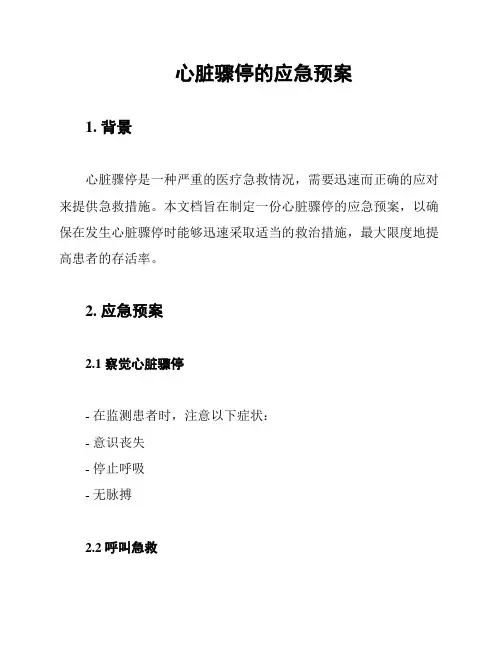 心脏骤停的应急预案