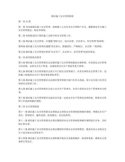 酒店施工安全管理制度