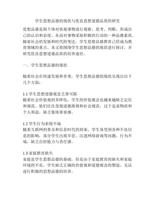 学生思想品德的现状与优良思想道德品质的研究
