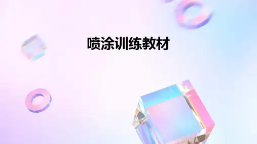 喷涂训练教材