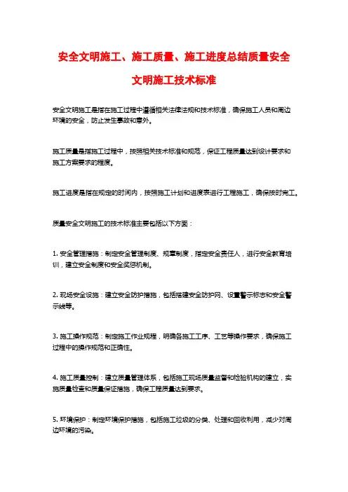 安全文明施工、施工质量、施工进度总结质量安全文明施工技术标准