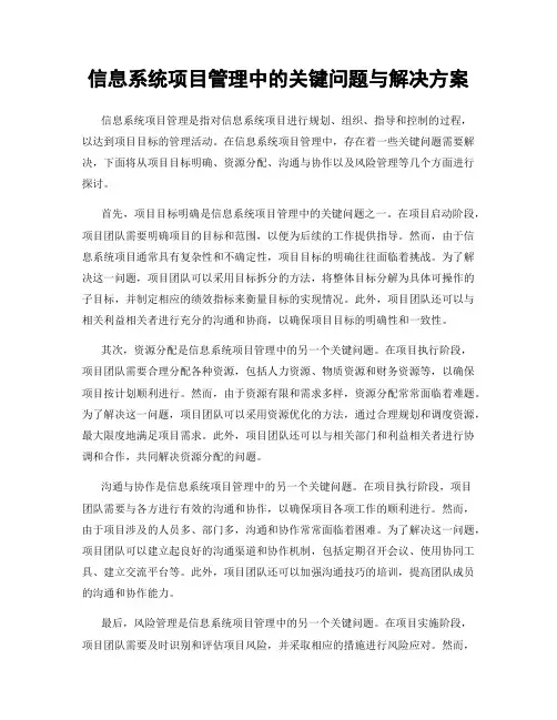 信息系统项目管理中的关键问题与解决方案