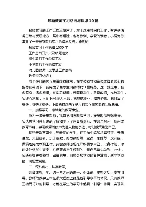 最新教师实习总结与反思10篇