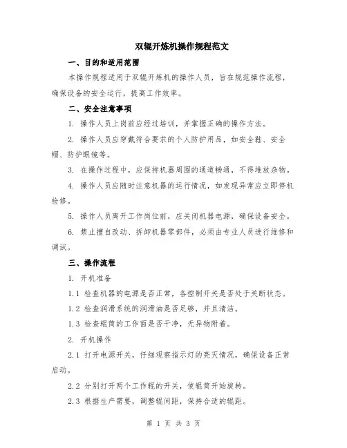 双辊开炼机操作规程范文