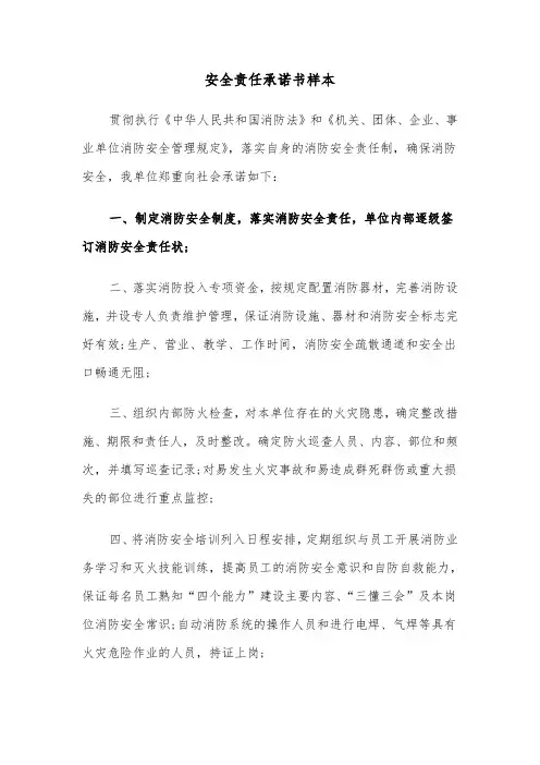 安全责任承诺书样本（3篇）