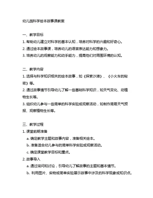 幼儿园科学绘本故事课教案 幼儿园教案
