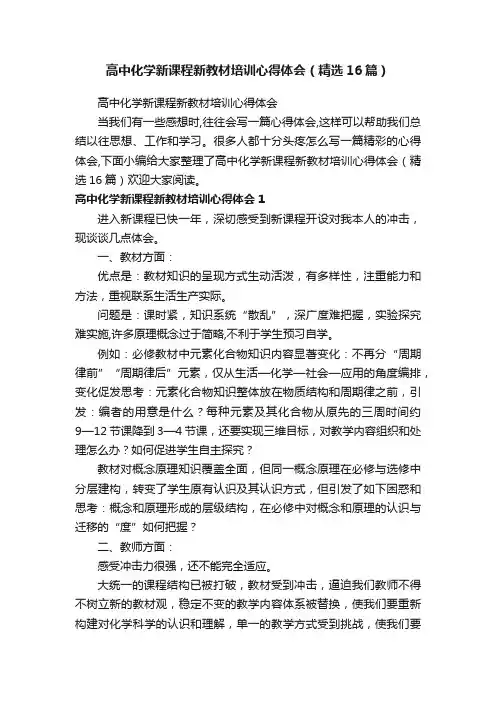 高中化学新课程新教材培训心得体会（精选16篇）