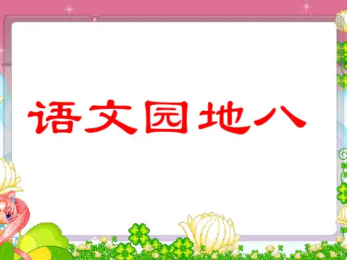 人教版小学三年级语文下册《语文园地八PPT课件》