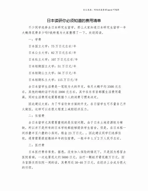 日本读研你必须知道的费用清单.doc