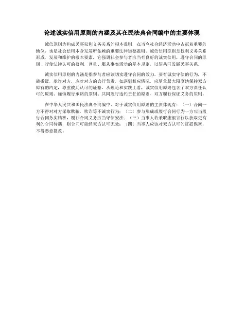 论述诚实信用原则的内涵及其在民法典合同编中的主要体现