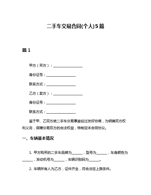 二手车交易合同(个人)5篇