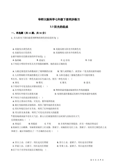 2020—2021学年华东师大版科学七年级下册同步练习3.3阳光的组成