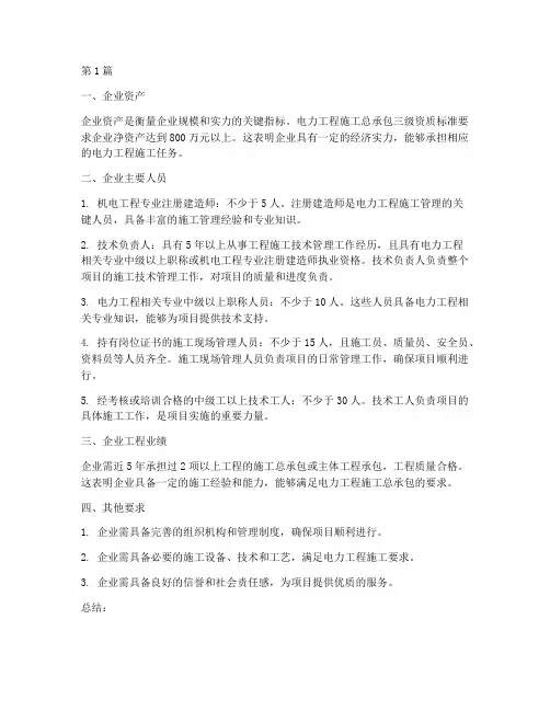 电力工程施工总承包三级资质标准(3篇)