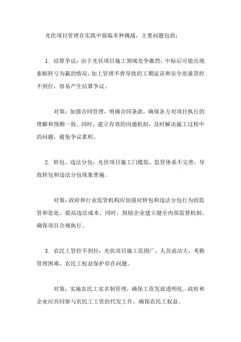 光伏项目管理上存在的主要问题及对策措施