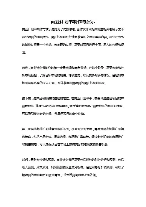 商业计划书制作与演示