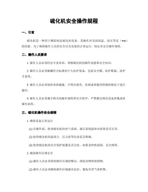硫化机安全操作规程