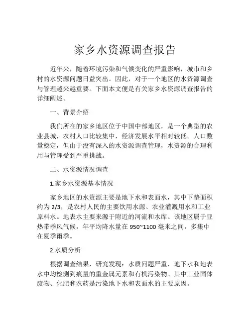 家乡水资源调查报告