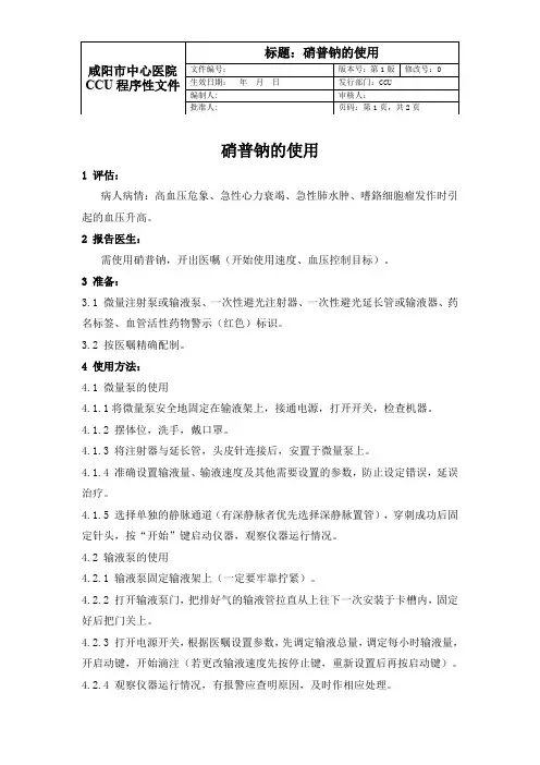 硝普钠SPO