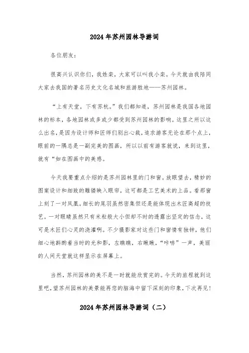 2024年苏州园林导游词(四篇)