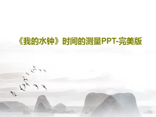 《我的水钟》时间的测量PPT-完美版共32页