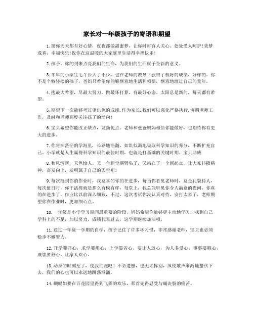 家长对一年级孩子的寄语和期望