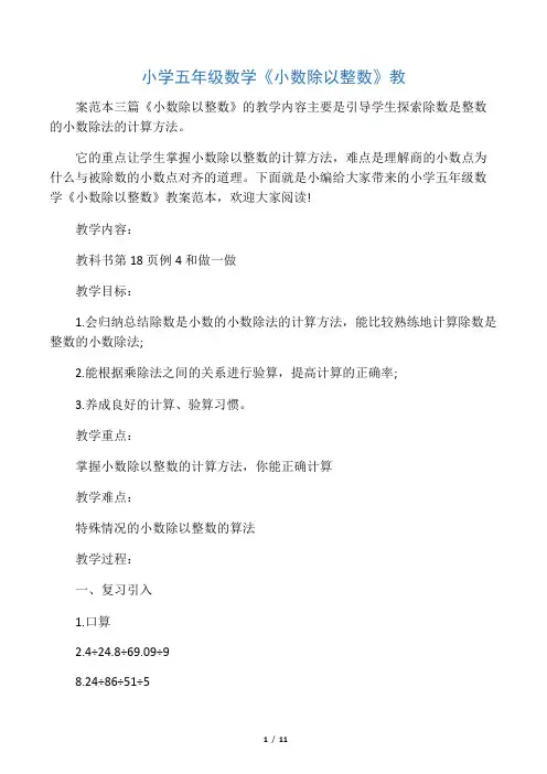 小学五年级数学《小数除以整数》教