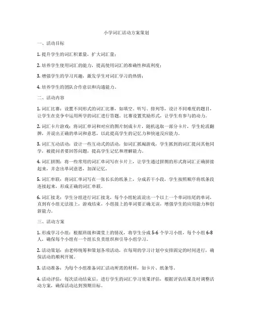 小学词汇活动方案策划