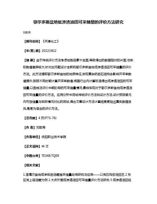 鄂尔多斯盆地低渗透油田可采储量的评价方法研究