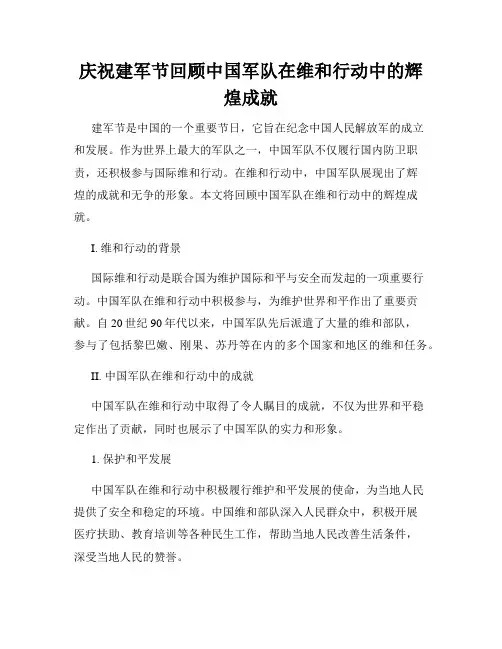 庆祝建军节回顾中国军队在维和行动中的辉煌成就