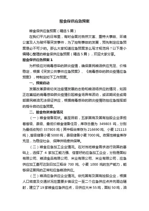 粮食保供应急预案（精选5篇）