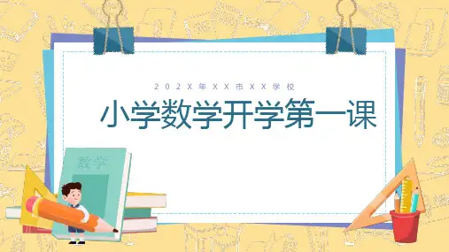 数学开学第一课PPT课件