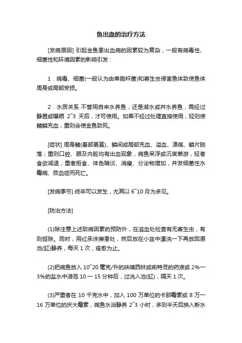 鱼出血的治疗方法
