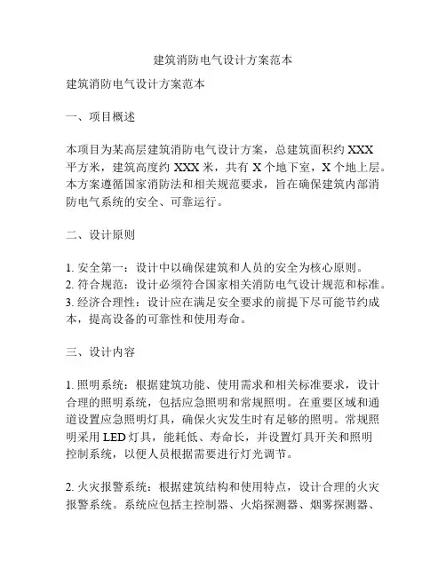 建筑消防电气设计方案范本