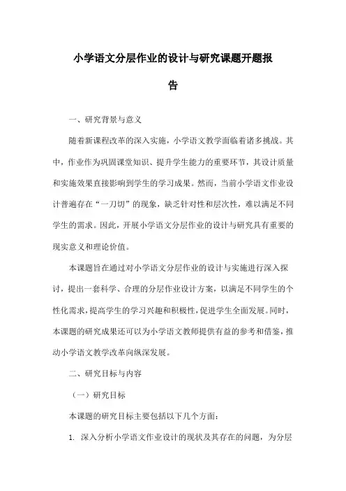 小学语文分层作业的设计与研究课题开题报告