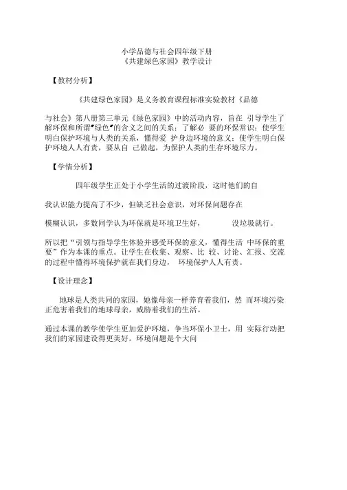 《共建绿色家园》教学设计