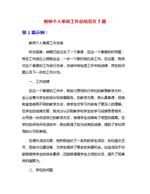 教师个人季度工作总结范文7篇