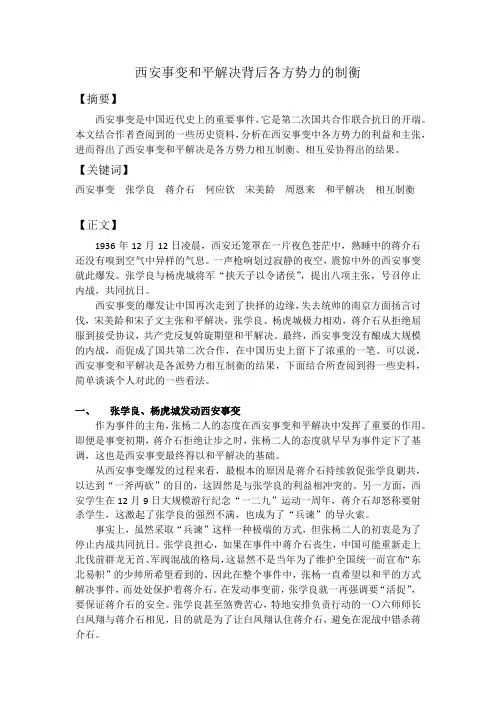 近代史纲要论文-西安事变和平解决背后各方势力的制衡