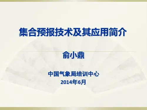 集合预报1