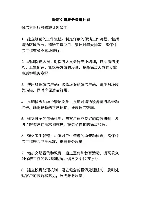 保洁文明服务措施计划