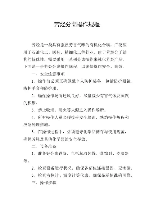 芳烃分离操作规程