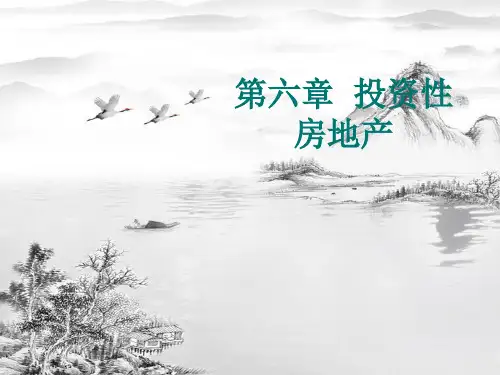 第6章-投资性房地产ppt课件(全)