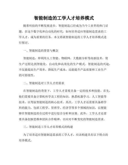 智能制造的工学人才培养模式