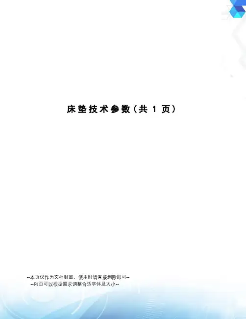 床垫技术参数