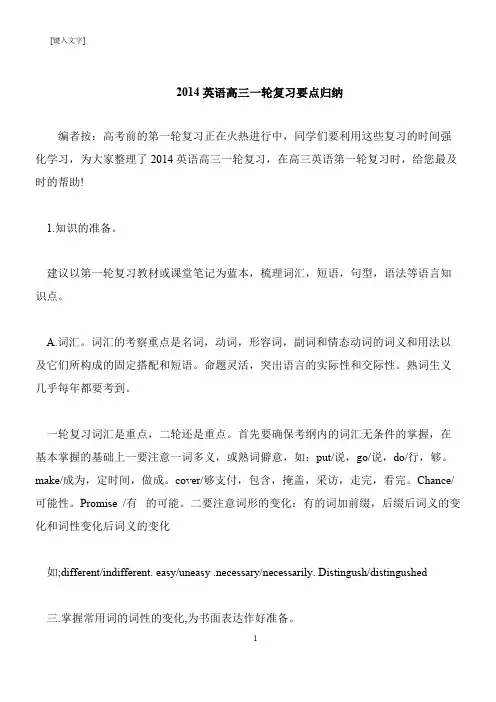 【推荐下载】2014英语高三一轮复习要点归纳