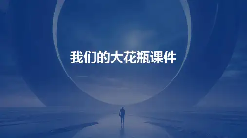 我们的大花瓶课件